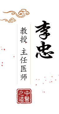 色骚老熟女操逼北京中医肿瘤专家李忠的简介